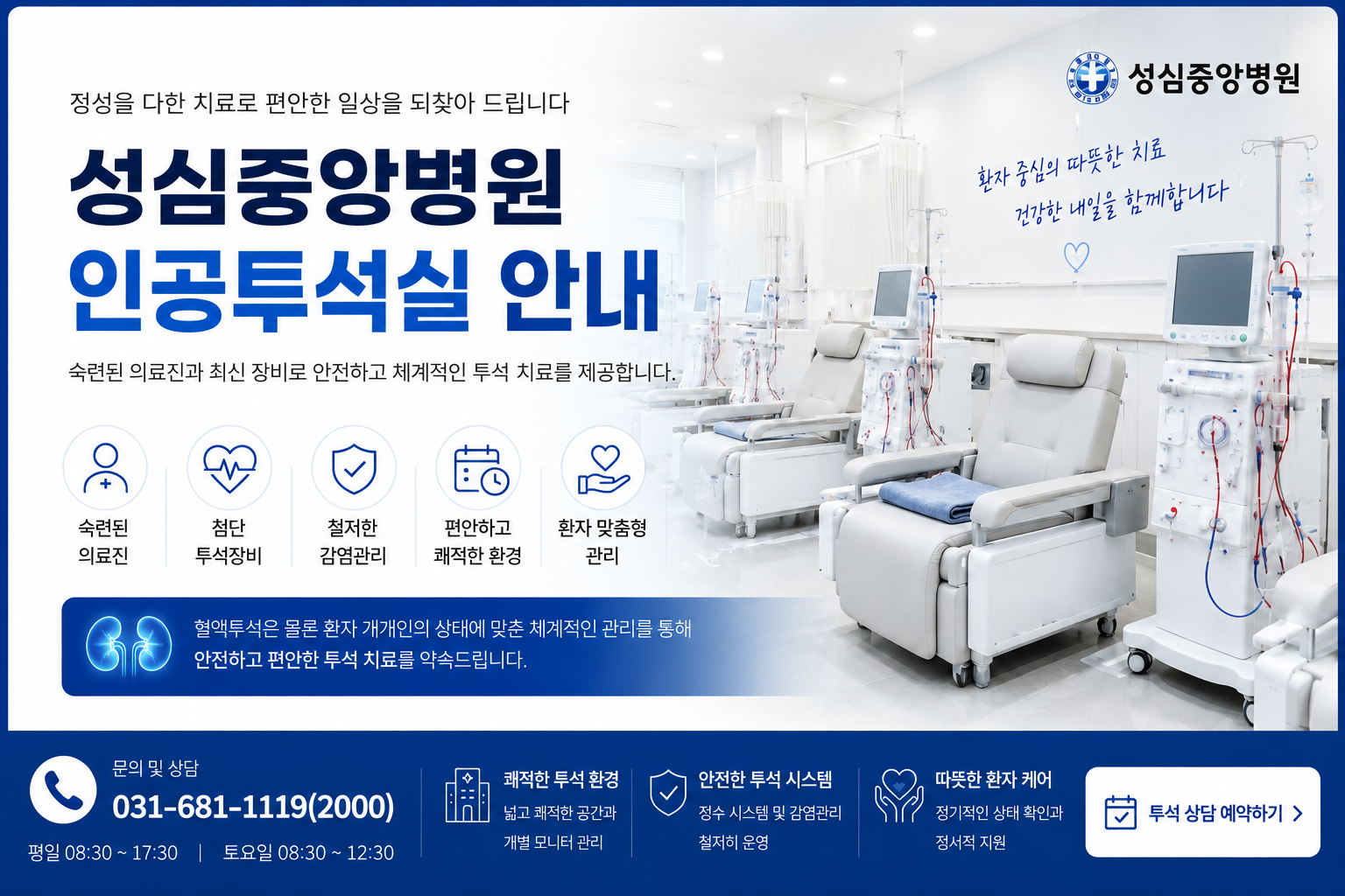 인공투석실 운영 안내