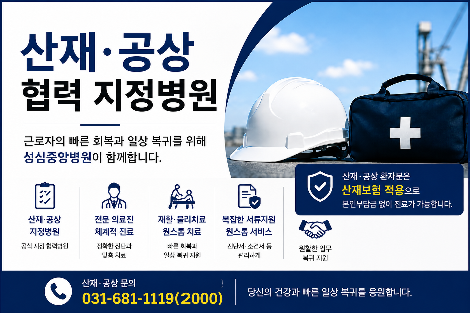 성심중앙병원 산재 공상 협력 지정병원 안내