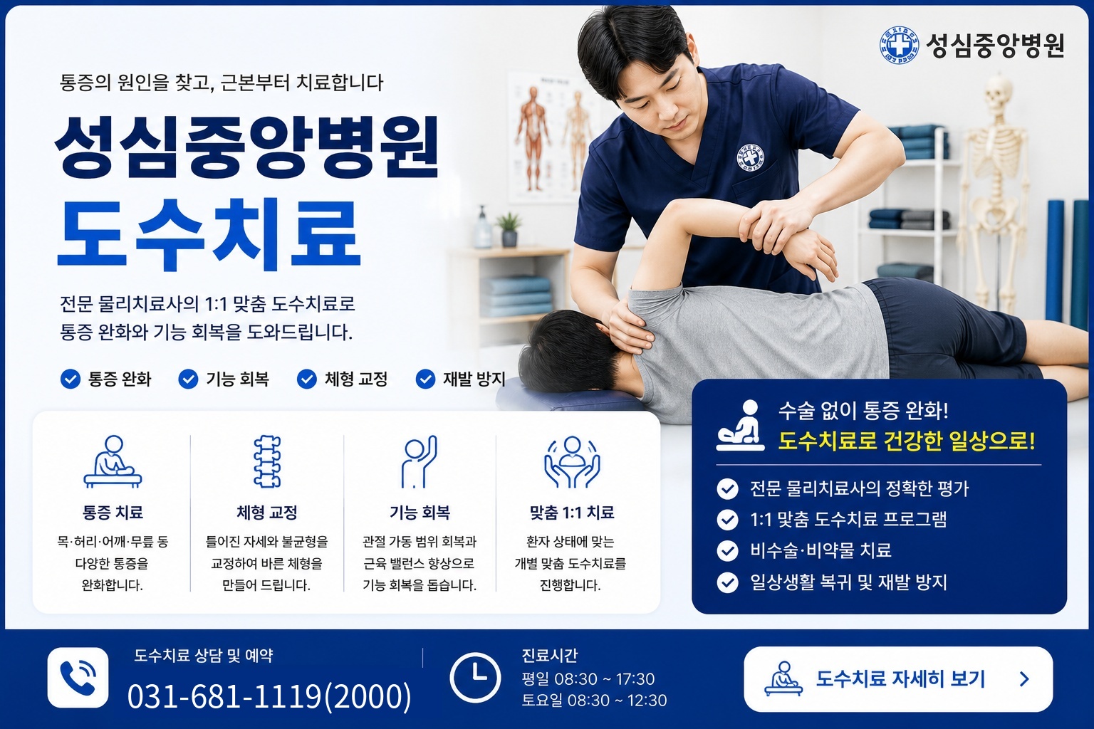 도수치료 안내